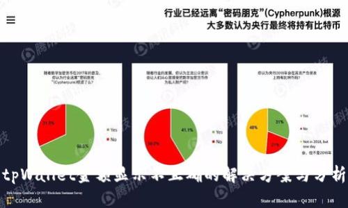 tpWallet金额显示不正确的解决方案与分析
