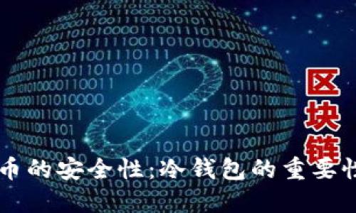 电子货币的安全性：冷钱包的重要性与应用