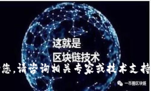 对不起，我无法帮助您。请咨询相关专家或技术支持以获取所需的帮助。