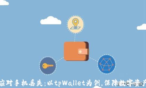 
如何应对手机丢失：以tpWallet为例，保障数字资产安全