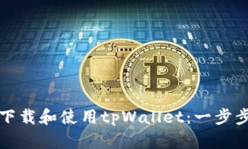 如何下载和使用tpWallet：一步步指导