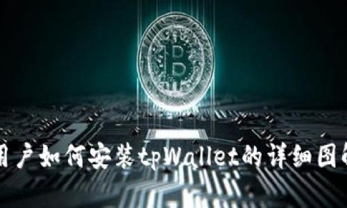 苹果用户如何安装tpWallet的详细图解教程