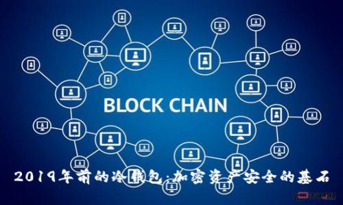 2019年前的冷钱包：加密资产安全的基石