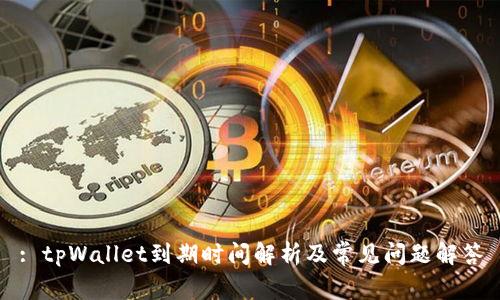 : tpWallet到期时间解析及常见问题解答