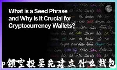 
tp领空投要先建立什么钱包？