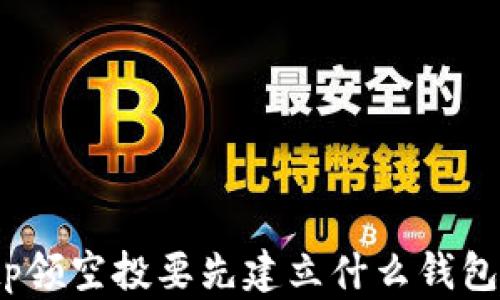 
tp领空投要先建立什么钱包？