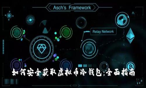 如何安全获取虚拟币冷钱包：全面指南