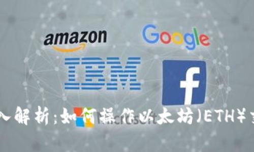 深入解析：如何操作以太坊（ETH）交易