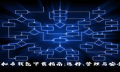  虚拟币钱包下载指南：选