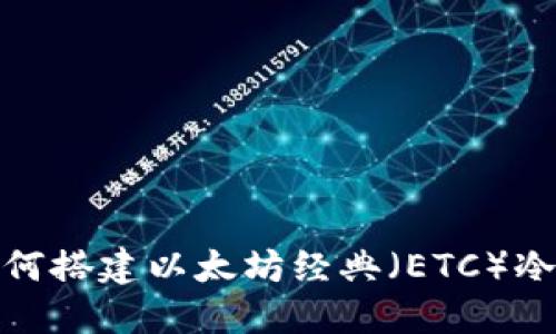 : 如何搭建以太坊经典（ETC）冷钱包