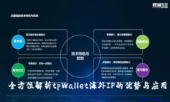  全方位解析tpWallet海外I