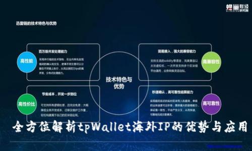  全方位解析tpWallet海外IP的优势与应用