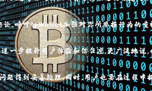 如何有效举报tpWallet违规行为及保障用户权益  
关键词：tpWallet, 举报, 用户权益  

引言  
在数字资产和虚拟货币交易的迅猛发展中，tpWallet作为一款广受欢迎的区块链钱包，也吸引了不少用户。随着用户的增加，钱包应用的安全性和合规性变得愈加重要。尽管tpWallet提供了多种功能，但在使用过程中，部分用户可能会遇到欺诈、盗窃或其他不当行为的情况。这就需要用户懂得如何有效地进行举报，以维护自身的权益和更广泛的用户环境。

tpWallet的基本概述  
tpWallet是一款支持多币种、用户友好的数字钱包，致力于为用户提供安全、便捷的虚拟货币存储服务。用户可以在tpWallet中管理多种资产，比如比特币、以太坊等。除了基础的钱包功能，tpWallet还提供了交易、转账、兑换等服务，与其他用户和平台的交互愈发频繁。然而，随着其用户量的增加，也不可避免地导致了一些违规现象的产生，这就促使了举报机制的必要性。

为什么需要举报tpWallet的违规行为？  
举报行为不仅关乎个人利益，也涉及到整个社区的健康发展。tpWallet内涉及的虚拟资产具有高波动性和高风险，任何形式的欺诈行为都可能导致用户资产的重大损失。通过及时进行举报，用户不仅可以保护自己的资金安全，还能帮助tpWallet的运营方发现问题，改进服务，增强整体平台的安全性。此外，有效举报还可以遏制不法行为的蔓延，为整个市场环境的健康化发展贡献一份力量。

tpWallet的举报渠道与步骤  
举报tpWallet违规行为的渠道主要有两种：官方客服和社区论坛。在进行举报时，用户首先需要准备充分的信息，包括违规用户的账号、具体事件的细节以及相关的证明材料。

h4官方客服举报/h4  
用户可以通过tpWallet的官方网站找到客服联系信息，通常包括邮箱、在线客服或热线电话。在联系客服时，用户应详细描述事件发生的时间、地点、涉及的用户以及具备的证据，例如交易截图、聊天记录等。此外，用户需要关注客服的回复，按照其要求提供进一步的信息。

h4社区论坛举报/h4  
tpWallet的社区论坛通常是用户交流的聚集地，许多经验丰富的用户会在这里提供帮助。用户可以在相关版块发帖，详细描述事件经过，吸引其他用户的关注，并请求社区管理员进行处理。论坛上，管理员通常能够快速反应并进行调查。

举报后应注意的事项  
在举报后，用户不应放松警惕，而是要保持积极的关注。一些平台可能需要时间来处理举报，因此用户可以定期查阅举报进度，主动与客服沟通。同时，用户也应在此期间提高自身的安全意识，避免进一步的损失。

可能遇到的问题及解答  
在举报过程中，用户可能会遇到多种问题。以下是5个常见问题及其详细解答：

问题1：如何确认tpWallet上遇到的行为是否属于违规？  
在决定举报之前，用户需要明确什么行为构成违规。tpWallet及其他虚拟货币产品一般会在官方网站或用户协议中列出相关的行为规范。常见的违规行为包括：假冒客服进行诈骗、利用平台漏洞盗取他人资产、发布虚假项目信息等。用户可以根据这些标准对自己遇到的情况进行初步评估，如果仍不确定，可以寻求社区的帮助，通过帖子或私信咨询其他用户的经验。此外，tpWallet官方客服也会给出详细的解答与指导。整体来说，判断违规行为的步骤应该包括：合理判断，咨询他人，查看相关规定。

问题2：举报后可以获得什么样的反馈？  
举报后，用户对反馈的期望应该具备合理性。tpWallet作为公众平台，处理举报的时间会因案件复杂性而有所不同；一般来说，简单的案件可能会在1-3个工作日内给出回复，而复杂案件可能需要更长时间进行调查。用户可以通过官方答复或社区反馈了解举报的处理进度。通常情况下，处理结果可能包括给予相应的惩罚措施、在更改服务中的信息透明度等。此外，在部分情况下，用户也可能被询问一些进一步的问题，以便更好地获取信息并推动调查的继续。受理过程中的耐心沟通与理解，将对问题的及时解决起到积极作用。

问题3：举报期间我的资产还安全吗？  
举报期间，用户的资产安全状况主要取决于所涉及的具体纠纷性质。如果用户在举报过程中已经采取了资金保护措施，例如：将资产转移至其他钱包、启用双重认证等，资产相对安全。此外，在举报后用户应避免与可能涉嫌违法的账户进行交易，以降低风险。tpWallet通常会对活跃的异常活动进行锁定处理，以保护用户的资产安全，可有效防范进一步的资金损失。为了提高自身安全，用户还应随时关注tpWallet的安全公告与更新，并保持警觉性，不定期回顾自己的账户活动。

问题4：如果tpWallet没有处理我的举报，我该怎么办？  
如果广大用户发现tpWallet没有对举报做出有效处理，用户可采取以下几种方式：首先，可以进一步提供更多的证据，主动联系上一轮举报回应的客服，阐明事件的紧急性与严重性。其次，用户应在社区内影响力较大的平台或者论坛发声，实际上参与网络公众舆论，呼吁tpWallet加强对你所举报行为的重视。再者，若情况属实，用户也可以通过法律途径寻求保护与赔偿，与相关法律机构进行沟通，考虑发函告警或报警处理等。在这一过程中，除了个人积极维权，用户应寻求身边朋友的建议与帮助，尽可能调动各方资源，共同推动事件的妥善解决。

问题5：举报行为对tpWallet社区有何影响？  
举报行为不仅关乎个人权益，也对整个tpWallet社区的健康发展起到了积极的推动作用。有效的举报机制能够及时揭露不良行为，对于不法分子的威慑作用显著，可以起到显著的警示效应。同时，举报所提供的信息帮助tpWallet完善自身的安全措施与合规性，进一步提升用户体验和信任度。更广泛地说，社区中的举报氛围有助于提高用户的安全意识及专业素养，促使用户在日常使用中多加戒备，推动社区环境的整体健康与可持续发展。此外，tpWallet若积极回应举报，表明其责任感，也能够进一步增强用户与平台之间的粘性，从而提升用户的信任度和忠诚度。

结论  
综上所述，tpWallet作为一款流行的数字钱包，其安全与合规性尤为重要。用户通过举报不当行为，不仅可以保护自身权益，还能助力整个社区的健康发展。在举报过程中，用户应清楚了解平台的违规行为标准，选择合适的举报渠道，保持关注并积极沟通以确保问题得到妥善处理。同时，用户也要在过程中提高警惕，做好必要的安全措施。通过有序的举报和合规运营，tpWallet能够更好地为用户提供优质的服务。