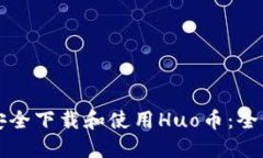 如何安全下载和使用Huo币：全面指南