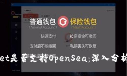 tpWallet是否支持OpenSea：深入分析与应用