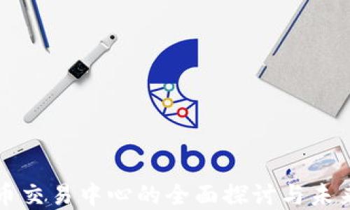 
虚拟币交易中心的全面探讨与未来发展