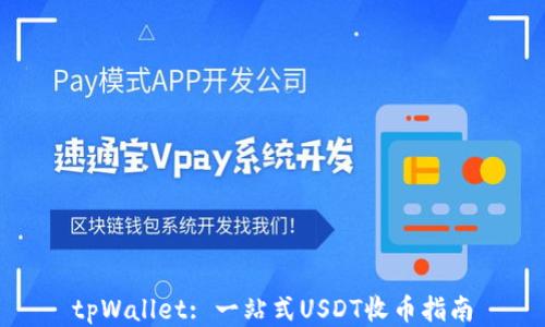 
tpWallet: 一站式USDT收币指南