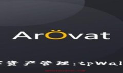  探索区块链数字资产管理：tpWallet及其替代方案