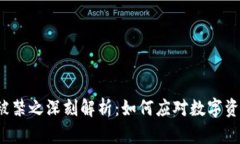 TP钱包被禁之深刻解析：如何应对数字资产动荡？