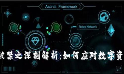 TP钱包被禁之深刻解析：如何应对数字资产动荡？