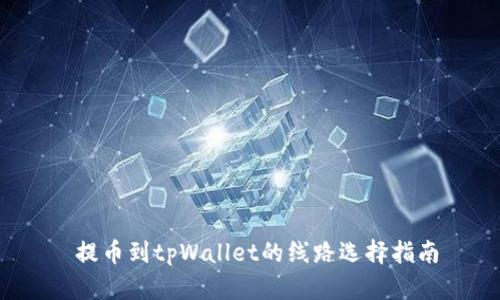  提币到tpWallet的线路选择指南
