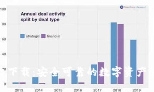 提币平台下载：安全可靠的数字资产管理之道