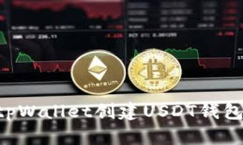 如何使用tpWallet创建USDT钱包：全面指南