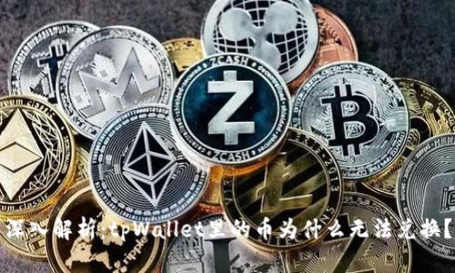 深入解析：tpWallet里的币为什么无法兑换？