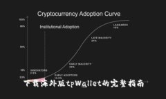 下载海外版tpWallet的完整指