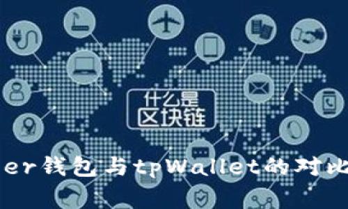 Ledger钱包与tpWallet的对比解析