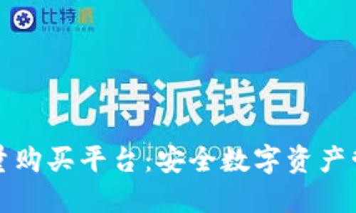 冷钱包能量购买平台：安全数字资产管理的未来