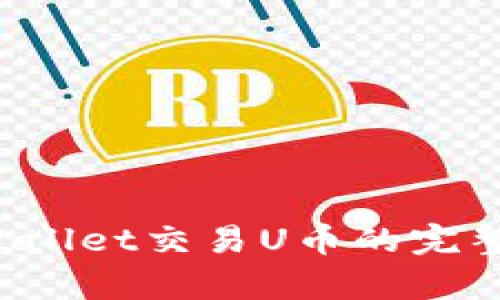  tpWallet交易U币的完整指南