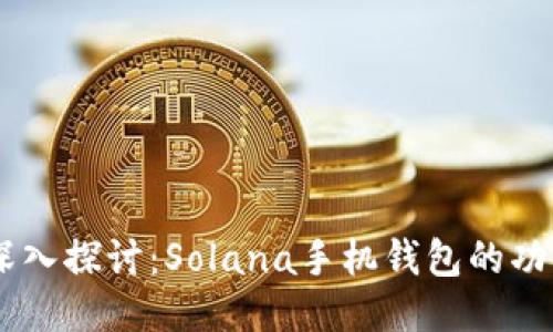 biasoti深入探讨：Solana手机钱包的功能与优势