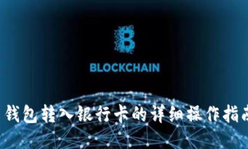  钱包转入银行卡的详细操作指南