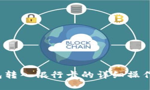  钱包转入银行卡的详细操作指南