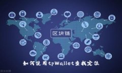 如何使用tpWallet查找定位