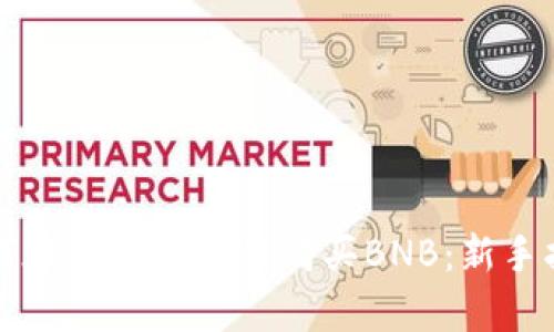 如何在tpWallet里购买BNB：新手指南