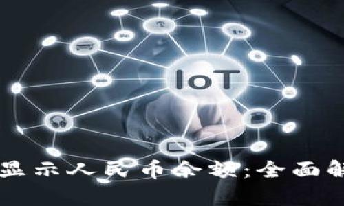 tpWallet如何显示人民币余额：全面解析与实用指南