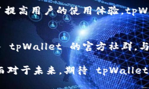   tpWallet博饼打不开空白的解决方案 / 
 guanjianci tpWallet, 博饼, 空白 /guanjianci 

在当前数字货币和区块链技术蓬勃发展的背景下，许多用户开始使用各种数字资产钱包管理他们的虚拟货币，其中 tpWallet 就是一款受到欢迎的数字货币钱包。然而，有些用户在使用 tpWallet 时可能会遇到打不开、显示空白界面的情况，这不仅影响了用户的体验，也使得他们无法正常管理自己的数字资产。为了帮助用户解决这个问题，我们将深入分析可能的原因，并给出解决方案。

首先，让我们了解 tpWallet 的基本功能和特点，包括其安全性、易用性和支持多种数字资产的战略。tpWallet 是一款支持多种数字资产存储和交易的钱包应用，旨在为用户提供安全、便捷的数字货币管理体验。但当这个应用出现问题时，特别是当用户打开 tpWallet 时出现空白屏幕，这无疑是一个让人头痛的问题。

1. tpWallet打不开空白的原因分析
tpWallet 打不开、显示空白的原因主要可以归结为以下几种情况：
1.1 软件故障：在应用程序的更新过程中，可能会出现软件 bug，导致其无法正常启动。同时，程序的缓存和数据文件如果损坏，也可能导致应用无法加载。br
1.2 网络问题：tpWallet 作为一款需要网络连接的应用程序，在网络不稳定或无法连接时，会导致应用无法正常显示内容。br
1.3 设备兼容性：不同品牌和型号的设备对应用程序的支持可能存在差异，某些设备可能因为性能或系统版本问题而无法正常运行 tpWallet。br
1.4 权限设置问题：有时候，用户的设备对 tpWallet 可能设置了一些权限限制，导致应用程序无法获取必需的数据，从而无法展示内容。

2. 解决 tpWallet 空白屏幕问题的方案
针对上述问题，用户可以尝试以下几种解决方案：
2.1 更新应用程序：首先，检查 tpWallet 是否为最新版。如果不是，请前往应用商店进行更新，以消除版本不兼容的问题。br
2.2 清除缓存和数据：用户可以通过设备的设置进入应用管理，找到 tpWallet，选择清除缓存和数据，然后重新启动应用程序。br
2.3 检查网络连接：确保设备的网络连接正常，可以尝试切换到其他网络，看是否能够解决问题。br
2.4 重新安装：如果以上方法无法解决问题，用户可以尝试卸载 tpWallet，然后重新下载安装最新版本。br
2.5 检查权限设置：确保 tpWallet 具备必要的权限，比如网络访问、存储权限等。用户可以在设备的设置中进行综合检查。

3. 如何保证 tpWallet 的安全性
在使用 tpWallet 进行数字资产管理时，安全性是用户最关心的问题之一。以下是一些确保 tpWallet 安全性的措施：
3.1 使用强密码：确保账户密码复杂且独特，避免使用简单的密码，以降低被攻击的风险。br
3.2 启用双重验证：在可能的情况下，启用双重身份验证，可以提高账户的安全性。br
3.3 定期备份钱包：定期备份钱包信息，可以避免数据丢失带来的资产风险。用户可以导出私钥或助记词进行安全存储。br
3.4 谨防钓鱼攻击：在使用 tpWallet 时，用户需警惕钓鱼网站或应用，确保只从官方渠道下载应用，并通过官方渠道获取支持。br
3.5 定期更新软件：及时更新 tpWallet，确保使用最新版，以避免已知漏洞被利用。

4. tpWallet 的常见功能及其使用技巧
tpWallet 提供了多种功能供用户使用，以下是其中的一些常见功能及使用技巧：
4.1 资产管理：用户可以通过 tpWallet 管理自己的各类数字资产，支持多个类型的货币。用户可以自由在不同币种之间进行转换和交易。br
4.2 接收和发送：用户可以方便地接收和发送加密货币，只需输入对方的钱包地址、转账金额并确认即可。br
4.3 交易记录查看：tpWallet 提供全面的交易记录，让用户随时查看自己钱包的历史交易情况，增强资产跟踪能力。br
4.4 价格提醒功能：支持用户设置价格警报，当特定数字货币价格达到设定阈值时会通知用户。br
4.5 教学与支持：tpWallet 也提供了详细的帮助文档与在线支持，帮助用户更好地理解与使用这些功能。

5. 未来 tpWallet 的发展趋势
展望未来，tpWallet 的发展趋势可能会包括以下几个方面：
5.1 增加支持币种：为了吸引更多用户，tpWallet 未来可能会支持更多新的数字资产，以满足不同投资者的需求。br
5.2 提高中本：随着交易量的增长，tpWallet 有望交易处理速度，以提高用户体验。br
5.3 加强安全措施：进一步提升其安全防护措施，以增强用户对平台的信任感。br
5.4 改进用户界面：提升用户界面的友好性和直观性，帮助用户更快上手使用。br
5.5 拓展社区与合作：通过与其他区块链项目的合作，tpWallet 可能会拓展其应用场景，为用户提供更多的选择。

常见相关问题

1. tpWallet是否安全？
tpWallet 的安全性与其他数字货币钱包相比如何，是用户常常关心的问题。首先，tpWallet 采用了多重加密技术来保护用户的私钥和交易信息。此外，用户的资产不被存储在服务器上，而是由用户自己掌握，这在很大程度上减少了被攻击的风险。然而，安全性并不仅仅依靠技术手段，用户的自身防护意识同样重要，如使用强密码、定期备份等措施都能够增强账户安全。

2. 为什么有时tpWallet无法连接网络？
网络连接问题可能因为多种因素造成，例如网络信号弱、网络设置不当或者服务器出现问题。如果用户在使用过程中发现 tpWallet 无法连接网络，首先应该检查自己的网络状况，如是否能够顺利连接其他应用，如果网络正常，可以尝试重启 tpWallet 或者设备，必要时可以联系支持服务查询。

3. 如何提取tpWallet中的资产？ 
提取 tpWallet 中的资产流程相对简单，用户只需登录账户，选择需要提取的资产，然后输入提取地址和数量，确认交易即可。需要注意的是，不同的资产可能有不同的提取手续费，用户在提取时要留意相关信息。此外，强烈建议用户在进行交易前再次确认提取地址的准确性，避免误转造成损失。

4. tpWallet支持哪些数字资产？
tpWallet 支持多种主流数字资产，如比特币、以太坊等。具体的支持列表会随着市场的变化而更新，因此用户可以在 tpWallet 的官方网站或应用内查看最新支持的资产种类。为了提高用户的使用体验，tpWallet 也在持续扩展其支持的数字资产范围。

5. 如何获取tpWallet的最新动态？
tpWallet 的最新动态可以通过其官方网站、社交媒体平台和社区论坛获取。通常，tpWallet 会在这些平台上发布有关新版本、功能更新及其他相关信息。同时，用户也可以通过加入 tpWallet 的官方社群，与其他用户进行互动，获取使用经验与建议。

总之，tpWallet 作为一款现代化的数字资产管理工具，尽管偶尔会遇到如打不开空白等问题，但通过一系列的排查与处理方法，用户可以有效解决这些困扰，确保自己的资产安全。而对于未来，期待 tpWallet 带给我们更多的惊喜。