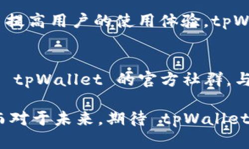   tpWallet博饼打不开空白的解决方案 / 
 guanjianci tpWallet, 博饼, 空白 /guanjianci 

在当前数字货币和区块链技术蓬勃发展的背景下，许多用户开始使用各种数字资产钱包管理他们的虚拟货币，其中 tpWallet 就是一款受到欢迎的数字货币钱包。然而，有些用户在使用 tpWallet 时可能会遇到打不开、显示空白界面的情况，这不仅影响了用户的体验，也使得他们无法正常管理自己的数字资产。为了帮助用户解决这个问题，我们将深入分析可能的原因，并给出解决方案。

首先，让我们了解 tpWallet 的基本功能和特点，包括其安全性、易用性和支持多种数字资产的战略。tpWallet 是一款支持多种数字资产存储和交易的钱包应用，旨在为用户提供安全、便捷的数字货币管理体验。但当这个应用出现问题时，特别是当用户打开 tpWallet 时出现空白屏幕，这无疑是一个让人头痛的问题。

1. tpWallet打不开空白的原因分析
tpWallet 打不开、显示空白的原因主要可以归结为以下几种情况：
1.1 软件故障：在应用程序的更新过程中，可能会出现软件 bug，导致其无法正常启动。同时，程序的缓存和数据文件如果损坏，也可能导致应用无法加载。br
1.2 网络问题：tpWallet 作为一款需要网络连接的应用程序，在网络不稳定或无法连接时，会导致应用无法正常显示内容。br
1.3 设备兼容性：不同品牌和型号的设备对应用程序的支持可能存在差异，某些设备可能因为性能或系统版本问题而无法正常运行 tpWallet。br
1.4 权限设置问题：有时候，用户的设备对 tpWallet 可能设置了一些权限限制，导致应用程序无法获取必需的数据，从而无法展示内容。

2. 解决 tpWallet 空白屏幕问题的方案
针对上述问题，用户可以尝试以下几种解决方案：
2.1 更新应用程序：首先，检查 tpWallet 是否为最新版。如果不是，请前往应用商店进行更新，以消除版本不兼容的问题。br
2.2 清除缓存和数据：用户可以通过设备的设置进入应用管理，找到 tpWallet，选择清除缓存和数据，然后重新启动应用程序。br
2.3 检查网络连接：确保设备的网络连接正常，可以尝试切换到其他网络，看是否能够解决问题。br
2.4 重新安装：如果以上方法无法解决问题，用户可以尝试卸载 tpWallet，然后重新下载安装最新版本。br
2.5 检查权限设置：确保 tpWallet 具备必要的权限，比如网络访问、存储权限等。用户可以在设备的设置中进行综合检查。

3. 如何保证 tpWallet 的安全性
在使用 tpWallet 进行数字资产管理时，安全性是用户最关心的问题之一。以下是一些确保 tpWallet 安全性的措施：
3.1 使用强密码：确保账户密码复杂且独特，避免使用简单的密码，以降低被攻击的风险。br
3.2 启用双重验证：在可能的情况下，启用双重身份验证，可以提高账户的安全性。br
3.3 定期备份钱包：定期备份钱包信息，可以避免数据丢失带来的资产风险。用户可以导出私钥或助记词进行安全存储。br
3.4 谨防钓鱼攻击：在使用 tpWallet 时，用户需警惕钓鱼网站或应用，确保只从官方渠道下载应用，并通过官方渠道获取支持。br
3.5 定期更新软件：及时更新 tpWallet，确保使用最新版，以避免已知漏洞被利用。

4. tpWallet 的常见功能及其使用技巧
tpWallet 提供了多种功能供用户使用，以下是其中的一些常见功能及使用技巧：
4.1 资产管理：用户可以通过 tpWallet 管理自己的各类数字资产，支持多个类型的货币。用户可以自由在不同币种之间进行转换和交易。br
4.2 接收和发送：用户可以方便地接收和发送加密货币，只需输入对方的钱包地址、转账金额并确认即可。br
4.3 交易记录查看：tpWallet 提供全面的交易记录，让用户随时查看自己钱包的历史交易情况，增强资产跟踪能力。br
4.4 价格提醒功能：支持用户设置价格警报，当特定数字货币价格达到设定阈值时会通知用户。br
4.5 教学与支持：tpWallet 也提供了详细的帮助文档与在线支持，帮助用户更好地理解与使用这些功能。

5. 未来 tpWallet 的发展趋势
展望未来，tpWallet 的发展趋势可能会包括以下几个方面：
5.1 增加支持币种：为了吸引更多用户，tpWallet 未来可能会支持更多新的数字资产，以满足不同投资者的需求。br
5.2 提高中本：随着交易量的增长，tpWallet 有望交易处理速度，以提高用户体验。br
5.3 加强安全措施：进一步提升其安全防护措施，以增强用户对平台的信任感。br
5.4 改进用户界面：提升用户界面的友好性和直观性，帮助用户更快上手使用。br
5.5 拓展社区与合作：通过与其他区块链项目的合作，tpWallet 可能会拓展其应用场景，为用户提供更多的选择。

常见相关问题

1. tpWallet是否安全？
tpWallet 的安全性与其他数字货币钱包相比如何，是用户常常关心的问题。首先，tpWallet 采用了多重加密技术来保护用户的私钥和交易信息。此外，用户的资产不被存储在服务器上，而是由用户自己掌握，这在很大程度上减少了被攻击的风险。然而，安全性并不仅仅依靠技术手段，用户的自身防护意识同样重要，如使用强密码、定期备份等措施都能够增强账户安全。

2. 为什么有时tpWallet无法连接网络？
网络连接问题可能因为多种因素造成，例如网络信号弱、网络设置不当或者服务器出现问题。如果用户在使用过程中发现 tpWallet 无法连接网络，首先应该检查自己的网络状况，如是否能够顺利连接其他应用，如果网络正常，可以尝试重启 tpWallet 或者设备，必要时可以联系支持服务查询。

3. 如何提取tpWallet中的资产？ 
提取 tpWallet 中的资产流程相对简单，用户只需登录账户，选择需要提取的资产，然后输入提取地址和数量，确认交易即可。需要注意的是，不同的资产可能有不同的提取手续费，用户在提取时要留意相关信息。此外，强烈建议用户在进行交易前再次确认提取地址的准确性，避免误转造成损失。

4. tpWallet支持哪些数字资产？
tpWallet 支持多种主流数字资产，如比特币、以太坊等。具体的支持列表会随着市场的变化而更新，因此用户可以在 tpWallet 的官方网站或应用内查看最新支持的资产种类。为了提高用户的使用体验，tpWallet 也在持续扩展其支持的数字资产范围。

5. 如何获取tpWallet的最新动态？
tpWallet 的最新动态可以通过其官方网站、社交媒体平台和社区论坛获取。通常，tpWallet 会在这些平台上发布有关新版本、功能更新及其他相关信息。同时，用户也可以通过加入 tpWallet 的官方社群，与其他用户进行互动，获取使用经验与建议。

总之，tpWallet 作为一款现代化的数字资产管理工具，尽管偶尔会遇到如打不开空白等问题，但通过一系列的排查与处理方法，用户可以有效解决这些困扰，确保自己的资产安全。而对于未来，期待 tpWallet 带给我们更多的惊喜。
