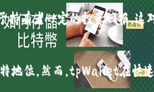 :
发行代币的商业模式：tpWallet的创新之路
tpWallet, 代币发行, 商业模式/guanjianci

一、引言
在数字货币的快速发展中，代币的发行成为了一种新兴的商业模式。tpWallet作为一个崭露头角的数字钱包，凭借其独特的代币发行模式和创新的业务布局，迅速赢得了市场的关注。本文将深入探讨tpWallet的代币发行商业模式，及其对数字货币市场的影响。

二、tpWallet的概述
tpWallet是一款为用户提供安全、便捷的数字资产管理平台。在tpWallet中，用户可以轻松管理、存储及转账多种数字资产，如比特币、以太坊等。此外，tpWallet还具备代币发行功能，这使其在竞争激烈的数字钱包市场中脱颖而出。

三、tpWallet的代币发行模式
tpWallet采用了多重代币发行机制，主要包括通过首次代币发行（ICO）、代币拍卖等方式来筹集资金。通过这些方式，tpWallet不仅能够吸引投资者，还能够为生态系统增加多样性。

1. 首次代币发行（ICO）
tpWallet首次代币发行（ICO）是一种极为流行的融资方式。项目通过发行新的代币来筹集资金，投资者用法定货币或其他数字货币购买这些代币。在tpWallet的ICO中，团队经过充分的市场调研，设定了合理的代币发行数量和价格，从而使其对投资者具有吸引力。

2. 代币拍卖
除了ICO，tpWallet还采用代币拍卖的方式进行资金筹集。代币拍卖允许市场自由定价，通过竞拍的方式来确定代币的实际价值。这一机制保证了代币的市场化，并提供了透明度和公平性。

四、tpWallet代币的应用场景
tpWallet的代币不仅仅是一个交易工具，它在平台生态中的应用场景多种多样。

1. 交易手续费抵扣
用户在tpWallet进行的每一笔交易都可以选择用平台的代币来抵扣手续费，这样既可以提高代币的流通量，也能鼓励更多的用户使用tpWallet进行交易。

2. 参与生态系统建设
tpWallet鼓励用户通过持有代币参与平台的决策。例如，持有一定数量代币的用户可以参与平台的投票，这让用户在一定程度上能够影响平台的未来发展。

3. 筹集和资助项目
tpWallet也为新项目或初创企业提供了一个平台，允许他们通过代币发行进行融资。平台会优先考虑那些有潜力的项目并给予一定的支持。

五、tpWallet商业模式的优势
tpWallet的代币发行商业模式所带来的优势不容忽视。

1. 增强用户粘性
通过代币功能的多样化和应用场景的丰富性，tpWallet能够吸引并留住大量用户。随着更多用户的加入，平台的网络效应也愈发明显。

2. 扩大市场份额
tpWallet的独特商业模式使其在竞争中占据一定的市场优势，显著提高了其市场份额。此外，随着市场对数字资产管理需求的增加，tpWallet也有望进一步扩展其用户基础。

3. 提高资金流动性
tpWallet代币的使用场景以及多样化的融资方式带来了更高的资金流动性，这对项目的长远发展是至关重要的。

六、tpWallet的风险与挑战
尽管tpWallet有着诸多优势，但在代币发行的过程中也面临着诸多风险与挑战。

1. 市场竞争
数字钱包市场竞争激烈，众多产品争夺用户的关注。tpWallet需要不断创新，以维持其竞争优势。

2. 法规风险
各国对数字货币的监管政策不一，tpWallet必须密切关注政策变化，以确保合规运营。同时，合规性的缺失可能影响用户对平台的信任。

3. 安全隐患
数字资产交易过程中，安全性始终是用户最为关注的问题。tpWallet必须投入相应资源，以确保用户资产的安全，防范潜在的黑客攻击。

七、常见问题解答

h4问题一：tpWallet的代币如何交易？/h4
tpWallet的代币可以通过平台内部的交易功能进行交易，用户只需在其钱包内找到交易选项，选择希望交易的代币，输入数量并确认，即可完成交易。此外，tpWallet的代币也可以在支持其代币的第三方交易所进行交易，用户需在交易所完成注册后，根据交易所的指示进行操作。

h4问题二：tpWallet的代币是否有使用限制？/h4
tpWallet的代币没有具体的使用限制，但用户需遵守平台的相关规定。代币主要用于抵扣交易手续费、参与生态系统建设等。然而，某些应用场景可能会受到特定的条件限制，用户在使用时需详细了解相应的要求及规定。

h4问题三：tpWallet如何保障用户资产的安全性？/h4
tpWallet采取了多种安全措施来保障用户资产的安全。其中包括双重身份验证、冷存储技术、以及定期的安全审计等。此外，用户还被鼓励使用强密码，并定期更改密码，以增强账户的安全性。

h4问题四：tpWallet的未来发展方向是什么？/h4
tpWallet的未来发展方向包括扩展更多的数字资产支持、提升用户体验、加强与其他金融产品的整合等。另外，tpWallet还计划与更多商家合作，增加代币在实际消费中的应用场景，从而进一步提升代币的价值和流通性。

h4问题五：tpWallet的代币对投资者有哪些吸引力？/h4
tpWallet的代币对投资者的吸引力主要在于其应用场景丰富、潜在市场需求大以及未来增值的可能性。随着tpWallet生态的不断扩大，代币的需求将不断增加，给予持有者一定的投资回报。这对投资者而言，是一个值得关注和投资的方向。

八、结论
tpWallet的代币发行商业模式展示了数字钱包在未来发展中的巨大潜力。通过多种代币发行方式和丰富的应用场景，tpWallet确立了其在数字资产管理领域的独特地位。然而，tpWallet在快速发展的同时，也需密切关注市场变化和用户需求，确保其商业模式的持续稳健发展。随着数字货币市场的成熟，tpWallet的成功案例将为其他项目提供重要的借鉴。