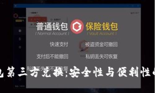 冷钱包第三方兑换：安全性与便利性的平衡