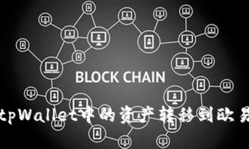 如何将tpWallet中的资产转移到欧易交易所