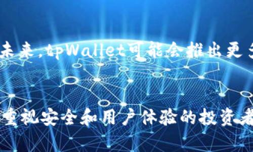 biao titpWallet为什么那么贵/biao ti  
tpWallet, 数字钱包, 加密货币/guanjianci  

引言  
在数字货币快速发展的今天，各种数字钱包如雨后春笋般涌现出来。其中，tpWallet作为一种备受瞩目的数字钱包，其价格和市场表现引起了广泛关注。很多潜在用户和投资者对于tpWallet的高价感到困惑，认为究竟是什么原因导致这一现象的发生？本文将探讨tpWallet为什么那么贵，分析其背后的多重因素，并解答5个常见的相关问题。

tpWallet的背景  
tpWallet是一款功能强大的数字钱包，专注于安全性、用户体验以及多币种的支持。随着区块链技术的不断创新和加密货币的普及，tpWallet逐渐在市场上建立起了自己的品牌和影响力。其设计目标是为了简化用户操作，提高安全性，以及为数字资产提供便利的管理方式。在这样的市场背景下，tpWallet的定价策略也显得尤为重要。

一、技术优势  
tpWallet具备先进的区块链技术支持，以及强大的安全防护措施。这些技术优势不仅使得tpWallet在市场上占据了一席之地，更是其价格较高的重要因素之一。

首先，tpWallet采用了业界领先的加密算法，确保用户的私钥和资产安全。相较于其他钱包，tpWallet在安全性上的严格把控让其用户感到放心。此外，tpWallet还定期进行安全审计，及时修复可能存在的漏洞，从而降低黑客攻击的风险。

其次，tpWallet的用户体验也备受赞誉。其界面设计简洁易用，用户能够快速上手。相较于一些功能繁杂、界面复杂的数字钱包，tpWallet的灵活性和便利性使得其能够吸引更多的用户，提高了市场的占有率。

二、市场需求  
随着加密货币的热潮不断升温，大量用户涌入市场，需求也随之增加。tpWallet凭借其卓越的技术和良好的用户评价，成为用户的首选。市场需求的激增自然推动了其价格的上升。

在分析市场需求时，我们不难发现，tpWallet不仅吸引了普通投资者，还得到了机构投资者的青睐。机构投资者一般具备更强的资金实力和市场洞察力，当他们认同某一产品时，会大幅提升该产品的市场价值。这也反映出tpWallet市场需求强劲的趋势。

三、品牌价值  
品牌价值是一个产品或服务在市场中的重要体现。tpWallet通过其不断的市场营销和用户口碑的积累，建立了良好的品牌形象。在数字钱包行业中，品牌的影响力直接关系到消费者的购买决策。

tpWallet的经营团队在市场推广上表现出色，通过各种线上线下的活动提升品牌曝光率。此外，他们还与许多知名项目和团队合作，通过合作的形式来提高自己的知名度与信誉度。品牌的影响力在一定程度上提升了产品的溢价能力，从而导致价格上升。

四、投资者信心  
在投资领域，信心是驱动价格的关键因素之一。tpWallet凭借其强大的团队、优秀的技术实力以及良好的市场反馈，获得了众多投资者的关注和信任。这种信心反过来也促进了价格的上涨。

尤其是在团队背后的背景和实力方面，tpWallet的发展团队通常具备丰富的行业经验和技术实力，这让投资者能够更加放心地将资金投入到tpWallet之中。在投资者的信心驱动下，市场对tpWallet的需求呈现增长态势，进一步导致了其价格的上涨。

五、竞争环境  
虽然市场上有许多数字钱包可供选择，但tpWallet凭借其独特的优势在竞争中脱颖而出。然而，市场竞争也会对价格产生影响。当竞争青睐于相对高端的产品时，用户更愿意为佳品买单。在这样的环境下，tpWallet的高价也能够被理解为其市场定位的一部分。

总的来说，在日益激烈的市场竞争中，tpWallet需要不断提高自身的技术创新和服务质量，以保持对用户的吸引力，从而维持其市场价格的优势。

相关问题解答  

1. tpWallet的安全性如何？  
tpWallet以其卓越的安全性著称，采用了多种先进的加密技术和安全措施来保护用户的数字资产。首先，它对用户的私钥采取了严密的加密存储，确保即使在云端也无法被盗取。此外，tpWallet还提供了双重认证功能，用户在登录或转账时需要通过多重验证，从而进一步提高了安全性。同时，tpWallet还进行定期的安全检查和漏洞修补，确保产品能应对不断变化的网络安全威胁。总之，tpWallet在安全性方面做了大量的投入和努力，是其高价值的重要原因之一。

2. 是否值得投资tpWallet？  
投资tpWallet的价值需综合考虑其市场表现、技术背景以及未来发展趋势。虽然tpWallet目前价格较高，但其技术和市场需求使其具备较好的投资前景。近年来，随着加密货币市场的日益蓬勃，tpWallet所处的数字钱包领域也将蓬勃发展。考虑到投资的风险和收益，投资者应根据自身的风险承受能力进行多方位的考量。如果tpWallet保持现有的发展态势和市场认可度，投资其未来是有可能带来可观的回报的。

3. tpWallet支持哪些类型的数字资产？  
tpWallet支持多种类型的数字资产，包括主流的比特币、以太坊，以及众多的山寨币。这种多样性使得用户可以在一个平台上管理多种数字资产，极大便利了投资者进行资产配置与交易。此外，tpWallet还支持ERC-20标准的代币，这为用户提供了更多投资选择。相较于一些只支持单一币种的钱包，tpWallet的多币种支持无疑是其吸引用户的重要因素。

4. tpWallet的用户体验如何？  
tpWallet在用户体验方面下了许多功夫，其界面设计，使得新用户也可以快速上手。此外，tpWallet在功能布局上也做了很多，比如快捷操作、分类管理、智能推荐等。用户在使用tpWallet时，会感受到其流畅的操作和良好的响应速度，极大提高了用户的使用满意度。用户的正面反馈又促进了更多新用户的加入，形成了良性循环。

5. tpWallet未来的市场前景如何？  
tpWallet的未来市场前景看好，随着全球对数字资产的认知度不断提升和需求的增加，数字钱包市场也将迎来快速发展期。同时，tpWallet在技术研发、合作拓展及市场布局方面的优势也为其提供了广阔的发展空间。未来，tpWallet可能会推出更多创新功能，增强用户粘性，提高市场竞争力。因此，tpWallet的未来是一个值得期待的机会。

总结  
综合来看，tpWallet之所以昂贵，主要是由于其在技术、安全、品牌价值、市场需求以及投资者信任等多个方面的优势。在数字资产日益重要的当下，tpWallet展现出了良好的市场前景与增值潜力。虽然价格偏高，但对于重视安全和用户体验的投资者来说，tpWallet无疑是一个值得关注的选择。随着市场的发展与技术的进步，tpWallet很可能会在未来继续上涨。