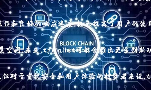 biao titpWallet为什么那么贵/biao ti  
tpWallet, 数字钱包, 加密货币/guanjianci  

引言  
在数字货币快速发展的今天，各种数字钱包如雨后春笋般涌现出来。其中，tpWallet作为一种备受瞩目的数字钱包，其价格和市场表现引起了广泛关注。很多潜在用户和投资者对于tpWallet的高价感到困惑，认为究竟是什么原因导致这一现象的发生？本文将探讨tpWallet为什么那么贵，分析其背后的多重因素，并解答5个常见的相关问题。

tpWallet的背景  
tpWallet是一款功能强大的数字钱包，专注于安全性、用户体验以及多币种的支持。随着区块链技术的不断创新和加密货币的普及，tpWallet逐渐在市场上建立起了自己的品牌和影响力。其设计目标是为了简化用户操作，提高安全性，以及为数字资产提供便利的管理方式。在这样的市场背景下，tpWallet的定价策略也显得尤为重要。

一、技术优势  
tpWallet具备先进的区块链技术支持，以及强大的安全防护措施。这些技术优势不仅使得tpWallet在市场上占据了一席之地，更是其价格较高的重要因素之一。

首先，tpWallet采用了业界领先的加密算法，确保用户的私钥和资产安全。相较于其他钱包，tpWallet在安全性上的严格把控让其用户感到放心。此外，tpWallet还定期进行安全审计，及时修复可能存在的漏洞，从而降低黑客攻击的风险。

其次，tpWallet的用户体验也备受赞誉。其界面设计简洁易用，用户能够快速上手。相较于一些功能繁杂、界面复杂的数字钱包，tpWallet的灵活性和便利性使得其能够吸引更多的用户，提高了市场的占有率。

二、市场需求  
随着加密货币的热潮不断升温，大量用户涌入市场，需求也随之增加。tpWallet凭借其卓越的技术和良好的用户评价，成为用户的首选。市场需求的激增自然推动了其价格的上升。

在分析市场需求时，我们不难发现，tpWallet不仅吸引了普通投资者，还得到了机构投资者的青睐。机构投资者一般具备更强的资金实力和市场洞察力，当他们认同某一产品时，会大幅提升该产品的市场价值。这也反映出tpWallet市场需求强劲的趋势。

三、品牌价值  
品牌价值是一个产品或服务在市场中的重要体现。tpWallet通过其不断的市场营销和用户口碑的积累，建立了良好的品牌形象。在数字钱包行业中，品牌的影响力直接关系到消费者的购买决策。

tpWallet的经营团队在市场推广上表现出色，通过各种线上线下的活动提升品牌曝光率。此外，他们还与许多知名项目和团队合作，通过合作的形式来提高自己的知名度与信誉度。品牌的影响力在一定程度上提升了产品的溢价能力，从而导致价格上升。

四、投资者信心  
在投资领域，信心是驱动价格的关键因素之一。tpWallet凭借其强大的团队、优秀的技术实力以及良好的市场反馈，获得了众多投资者的关注和信任。这种信心反过来也促进了价格的上涨。

尤其是在团队背后的背景和实力方面，tpWallet的发展团队通常具备丰富的行业经验和技术实力，这让投资者能够更加放心地将资金投入到tpWallet之中。在投资者的信心驱动下，市场对tpWallet的需求呈现增长态势，进一步导致了其价格的上涨。

五、竞争环境  
虽然市场上有许多数字钱包可供选择，但tpWallet凭借其独特的优势在竞争中脱颖而出。然而，市场竞争也会对价格产生影响。当竞争青睐于相对高端的产品时，用户更愿意为佳品买单。在这样的环境下，tpWallet的高价也能够被理解为其市场定位的一部分。

总的来说，在日益激烈的市场竞争中，tpWallet需要不断提高自身的技术创新和服务质量，以保持对用户的吸引力，从而维持其市场价格的优势。

相关问题解答  

1. tpWallet的安全性如何？  
tpWallet以其卓越的安全性著称，采用了多种先进的加密技术和安全措施来保护用户的数字资产。首先，它对用户的私钥采取了严密的加密存储，确保即使在云端也无法被盗取。此外，tpWallet还提供了双重认证功能，用户在登录或转账时需要通过多重验证，从而进一步提高了安全性。同时，tpWallet还进行定期的安全检查和漏洞修补，确保产品能应对不断变化的网络安全威胁。总之，tpWallet在安全性方面做了大量的投入和努力，是其高价值的重要原因之一。

2. 是否值得投资tpWallet？  
投资tpWallet的价值需综合考虑其市场表现、技术背景以及未来发展趋势。虽然tpWallet目前价格较高，但其技术和市场需求使其具备较好的投资前景。近年来，随着加密货币市场的日益蓬勃，tpWallet所处的数字钱包领域也将蓬勃发展。考虑到投资的风险和收益，投资者应根据自身的风险承受能力进行多方位的考量。如果tpWallet保持现有的发展态势和市场认可度，投资其未来是有可能带来可观的回报的。

3. tpWallet支持哪些类型的数字资产？  
tpWallet支持多种类型的数字资产，包括主流的比特币、以太坊，以及众多的山寨币。这种多样性使得用户可以在一个平台上管理多种数字资产，极大便利了投资者进行资产配置与交易。此外，tpWallet还支持ERC-20标准的代币，这为用户提供了更多投资选择。相较于一些只支持单一币种的钱包，tpWallet的多币种支持无疑是其吸引用户的重要因素。

4. tpWallet的用户体验如何？  
tpWallet在用户体验方面下了许多功夫，其界面设计，使得新用户也可以快速上手。此外，tpWallet在功能布局上也做了很多，比如快捷操作、分类管理、智能推荐等。用户在使用tpWallet时，会感受到其流畅的操作和良好的响应速度，极大提高了用户的使用满意度。用户的正面反馈又促进了更多新用户的加入，形成了良性循环。

5. tpWallet未来的市场前景如何？  
tpWallet的未来市场前景看好，随着全球对数字资产的认知度不断提升和需求的增加，数字钱包市场也将迎来快速发展期。同时，tpWallet在技术研发、合作拓展及市场布局方面的优势也为其提供了广阔的发展空间。未来，tpWallet可能会推出更多创新功能，增强用户粘性，提高市场竞争力。因此，tpWallet的未来是一个值得期待的机会。

总结  
综合来看，tpWallet之所以昂贵，主要是由于其在技术、安全、品牌价值、市场需求以及投资者信任等多个方面的优势。在数字资产日益重要的当下，tpWallet展现出了良好的市场前景与增值潜力。虽然价格偏高，但对于重视安全和用户体验的投资者来说，tpWallet无疑是一个值得关注的选择。随着市场的发展与技术的进步，tpWallet很可能会在未来继续上涨。