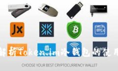 全面解析Token.im冷钱包的使