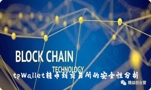 tpWallet转币到交易所的安全性分析