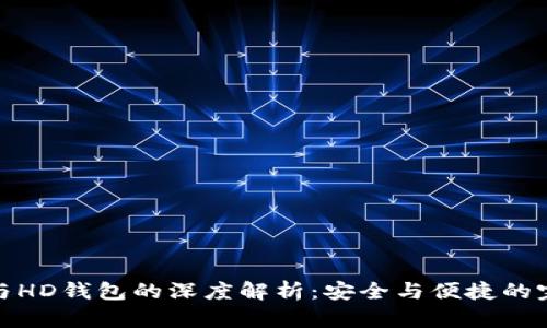 冷钱包与HD钱包的深度解析：安全与便捷的完美结合