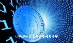 tpWallet买笔确认中问题详解