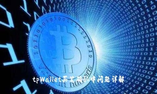 tpWallet买笔确认中问题详解